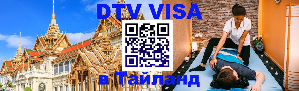 ДТВ виза в Таиланд Сан-Марино 